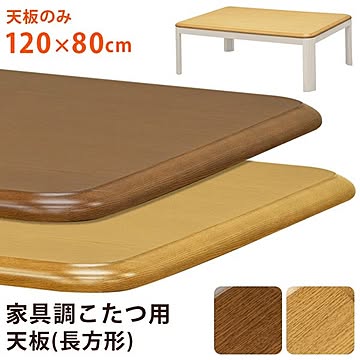 こたつ本体別売 天板 約120×80cm ナチュラル 家具調