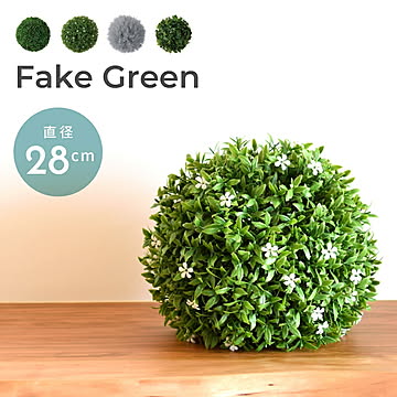 フェイクグリーン おしゃれ インテリア 造花 ボール 吊り下げ 丸 球 グリーン 人工観葉植物 カフェ LFS-903