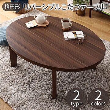 楕円形 こたつテーブル リビングテーブル 幅105cm 天板リバーシブル ブラウン×ホワイト