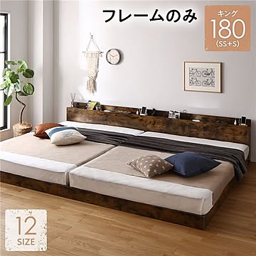 キングサイズベッドフレーム 180 SS+S ヴィンテージブラウン 連結 低床 照明付き 棚・宮付き コンセント・すのこ機能付き