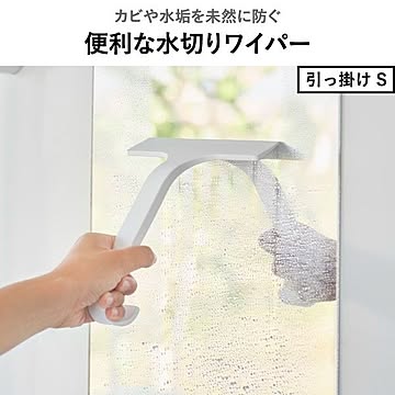  山崎実業 引っ掛け 水切りワイパー タワー tower 