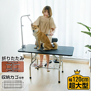 トリミングテーブル 折りたたみ 大型 幅120cm 収納カゴ付き 高さ調節 トリミング台 トリミング 犬用 猫用 グルーミング カット ブラッシング 爪切り お手入れ トリマー 犬 猫 ペット用品