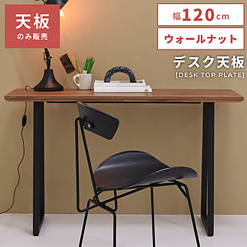 東谷 ダイニングテーブル 天板のみ 幅120cm ウォルナット 天然木 JPT-261WAL