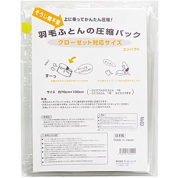 クローゼット対応サイズ羽毛ふとんの圧縮パック（圧縮袋）