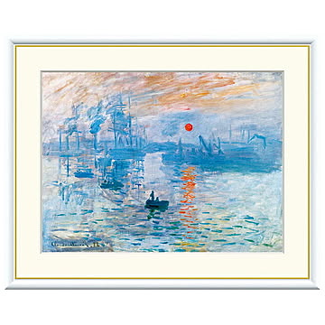 額絵 印象：日の出 クロード・モネ 61x49.5cm 三幸