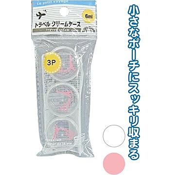 トラベルクリームケース（6ml）3P カラーアソート/指定不可 10個セット 40-848