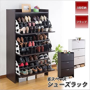 省スペース シューズラック/下駄箱 【3段 ダークブラウン】 幅75cm スリム フラップ扉 通気孔付き
