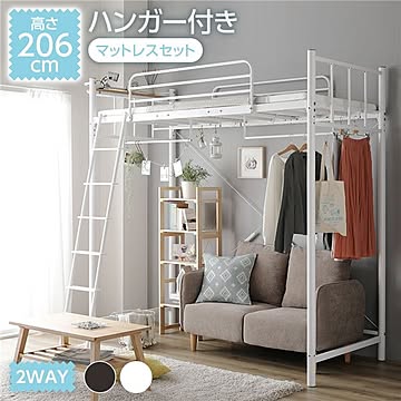 ロフトベッド 高さ206cm ホワイト マットレス付き ハンガー付き 棚付き コンセント付き 床面高3段階調整可 2WAY仕様