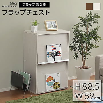ディスプレイラック フラップ扉 2枚 リビング収納 60幅 本棚 リビング収納 ディスプレイ棚 シェルフ 収納棚収納家具【DEALS-ディールズ-】 フラップ扉2枚タイプ 一人暮らし