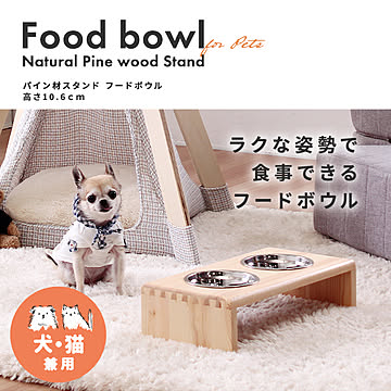 ペット用 パイン材スタンド フードボウル/高さ10.6cm