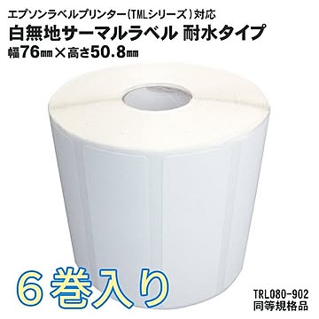6巻入 純正互換品 耐水タイプ TRL080-902 EPSON（エプソン）TM-L90用サーマルラベルロール 同等規格品