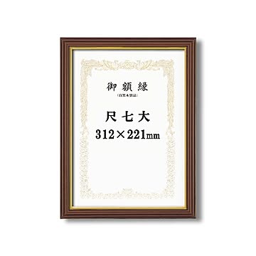 【受注生産 賞状額】 立体的な木製賞状額 ブラウン 魁三賞状額 尺七大 (312×221mm)