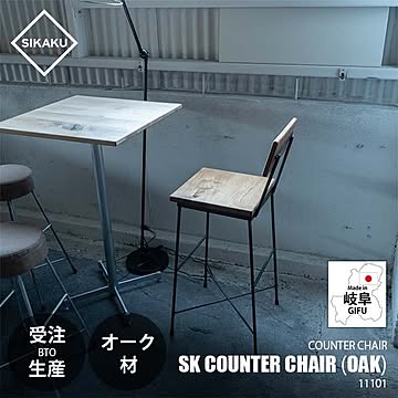 SIKAKU シカク SK COUNTER CHAIR (OAK) SKカウンターチェア (オーク材) 11101 ハイチェア イス 椅子 いす カフェ バー シンプル クロカワ鉄