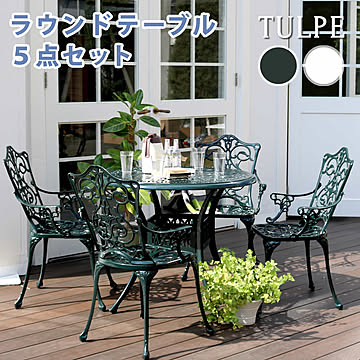アルミ製ラウンドテーブル5点セット「トルペ」【 簡単組立 ダークグリーン テラス 庭 ウッドデッキ 椅子 アルミ アンティーク クラシカル イングリッシュガーデン ファニチャー 
