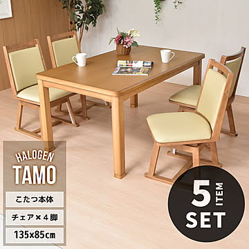 TAMO タモ突板　幅135cm ハイタイプコタツ ＆ 回転チェア 4脚セット 計5点セット UKSE0176 コタツ ハイタイプコタツセット 角型 即暖2秒 薄型ハロゲンヒーター