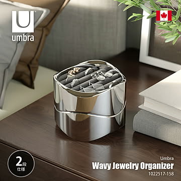 Umbra アンブラ Wavy Jewelry Organizer ウェイビー ジュエリーオーガナイザー / ジュエリーケース 収納 アクセサリーボックス トレイ 小物入れ ポリッシュ仕上げ