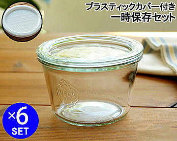 ウェック 一時保存セット モールドシェイプ WE741 ガラスキャニスター 300ml 直径Lサイズ 6個 ＆ プラスティックカバー WE005 直径Lサイズ 6個