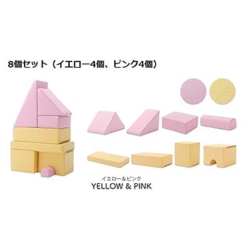 知育玩具 プレイクッション 8個セット ウレタンフォーム 日本製 ピンク4個・イエロー4個