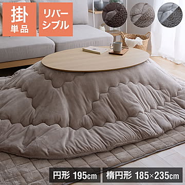 フランネル×シープボアこたつ布団 選べるサイズ 円形 直径195cm リバーシブル仕様 省スペース 洗える 厚手 こたつ掛け布団 リバーシブル フランネル シープボア 節電 こたつ布団