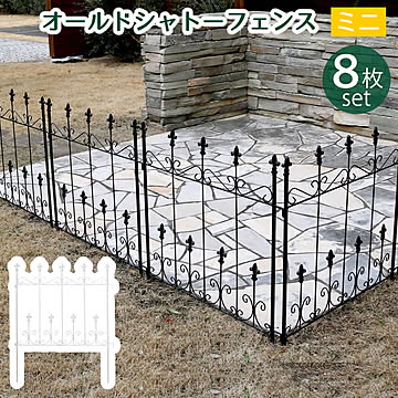 オールドシャトーフェンス ミニタイプ 8枚組【 フェンス アイアン ガーデンフェンス ガーデニング 枠 柵 仕切り 目隠し 境目 クラシカル アンティーク トレリス ベランダ つる 薔薇