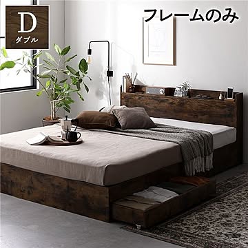 ダブル収納付きベッド ヴィンテージブラウン 引き出し付き コンセント付き 頑丈構造
