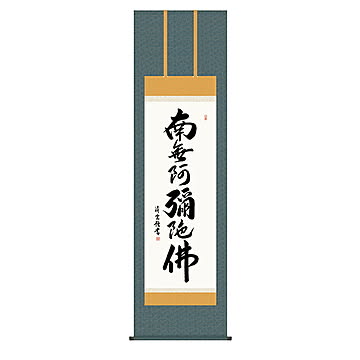 掛け軸 六字名号 吉村清雲 54.5x190cm 三幸