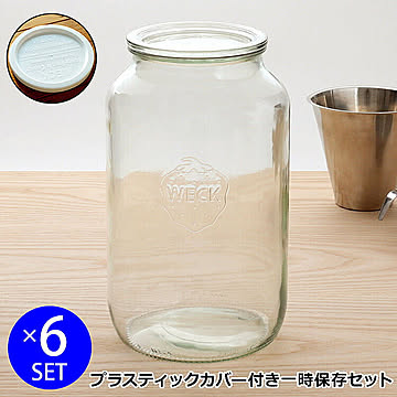 ウェック 一時保存セット ストレートシェイプ WE776 ガラスキャニスター3000ml 6個 ＆ プラスティックカバー WE005 6個