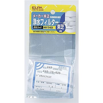 ELPA 東芝冷蔵庫用 製氷機浄水フィルター 440-73-625H ×20セット