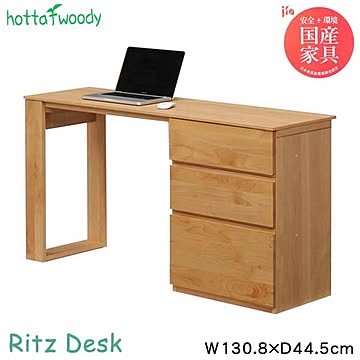 hotta woody デスク リッツ ナチュラル色 幅130.8 奥行44.5 高さ73 組立式 片袖タイプ 木製 机 学習机 リビング 書斎 シンプル ナチュラル リッツデスク 送料込み
