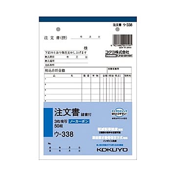 (まとめ) コクヨ NC複写簿（ノーカーボン）3枚注文書（請書付き） B6タテ型 8行 50組 ウ-338 1冊  【×30セット】
