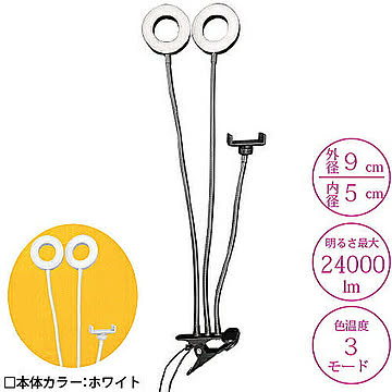 2LEDライト 9cmタイプ FUGU 動画撮影 自撮り スマホホルダー FG-SELFL02-WH 管理No. 4589490375103