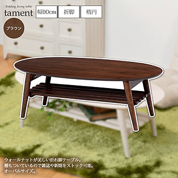 tament センターテーブル オーバル折れ脚 幅100棚付き ブラウン