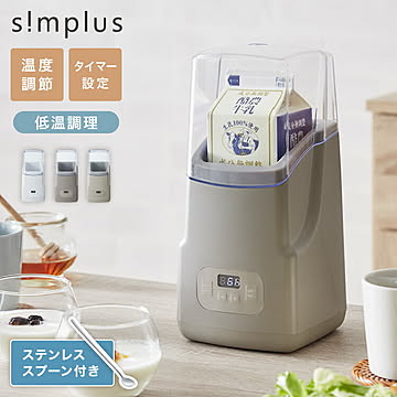 simplus ヨーグルトメーカー 牛乳パック ステンレススプーン付き 豆乳 サラダチキン フルーツビネガー 低温調理 タイマー設定 手入れ簡単 シンプラス SP-YG01【メーカー1年保証】