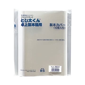 （まとめ） ジャパンインターナショナルコマースとじ太くん専用カバー B5タテ 背幅3mm クリア／ホワイト 4120002 1パック（10枚） 【×5セット】