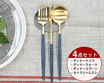 ＜4点セット＞クチポール ゴア ブルーマットゴールド ディナー3点＆カトラリーレスト1点 Cutipol GOA