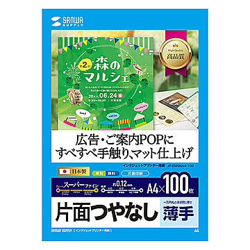 サンワサプライ　インクジェット用スーパーファイン用紙A4サイズ100枚入り　JP-EM5NA4-100 管理No. 4969887424445