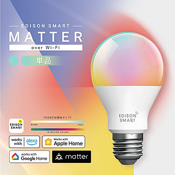 Matter対応 エジソンスマート E26 LED電球 Matter over Wi-Fi