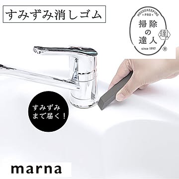 マーナ すみずみ消しゴム W638 洗剤で落とせない 頑固な 水アカや 黒ズミ・ サビに MARNA 掃除の達人 掃除グッズ 汚れ落とし 消しゴム