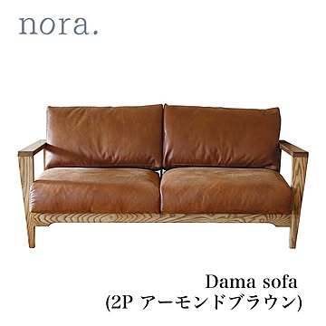 【送料無料】ソファ sofa 2人掛 2P ダーマ アーモンドBR リビングソファ アームソファ スーパーレザーテックス ノラ and g nora. 関家具