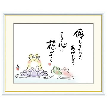 額絵 優しさだれかに あげたなら 恵風 61x49.5cm 三幸