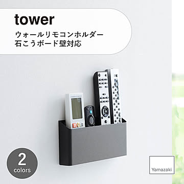 tower タワー (山崎実業) ウォールリモコンホルダー 石こうボード壁対応 Wall-Mounted Remote Control Holder 浮かせて収納 スチール製 デスク周り 仕切り付き