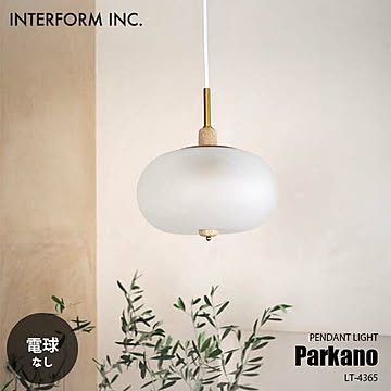 INTERFORM インターフォルム Parkano パルカノ ペンダントライト (電球なし) LT-4365 ペンダントランプ 吊下げ照明 天井照明 LED対応 E17 〜60W×1