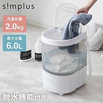 simplus ミニ洗濯機 小型洗濯機 2kgまで対応 ミニランドリー 脱水付き 排水 すすぎ コンパクト タイマー付き 分け洗い 泥 介護 育児 シンプラス SP-NWMN01【メーカー1年保証】