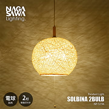 NAGASAWA Lighting 長澤ライティング SOLBINA 2BULB ソルビナ ペンダントライト 2灯 (電球別売) NP-5194 / ペンダントランプ 天井照明 LED対応2灯
