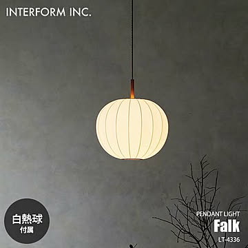 INTERFORM インターフォルム Falk ファルク ペンダントライト (白熱球付属) LT-4336 ペンダントランプ 吊下げ照明 ダイニング照明 天井照明 LED対応 E26 100W×1