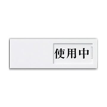 (まとめ) 光 スライド式サインプレート(使用中/空室) テープ付 タテ50×ヨコ150×厚み7mm アクリルホワイト UP50-3 1枚 【×10セット】
