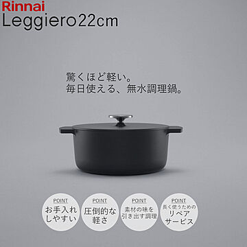 無水調理鍋 Leggiero レジェロ 22cm 52-6651 RBO-MN22A ナベ リンナイ 軽量 鋳物鍋 鋳物 セラミック