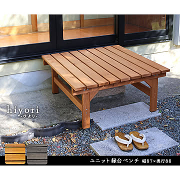 Hiyori（ヒヨリ） 縁台ベンチ 87cm x 88cm 単品 m11290