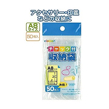 チャック付収納袋A8サイズ（50枚入） 12個セット 30-730