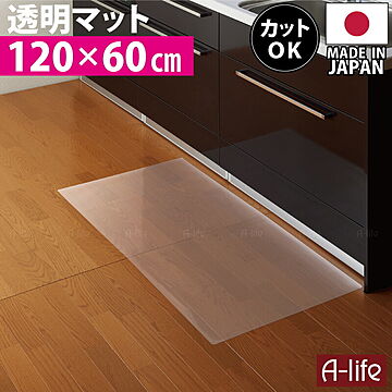 森松 透明キッチンマット 120x60cm 日本製